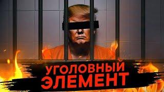 Трампу грозит реальное заключение? Кто и почему начал уголовное преследование экс-президента?