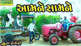 Aamne Samne।।આમને સામને ।। HD Video।।Deshi Comedy।।Comedy Video।।