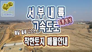 서부내륙고속도로 공사 평택 신영리 현장 드론영상과 소액 평택토지 단독주택 매물 안내 _ 발로 뛰는 평택 금두꺼비 공인중개사