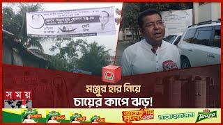 পিরোজপুর-২ এ কেন হারলেন আনোয়ার হোসেন মঞ্জু? | Anwar Hossain Manju | Pirojpur-2 | Election | Somoy TV