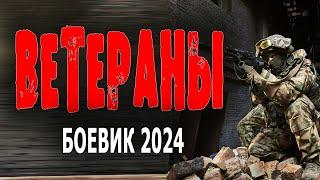 БЫВШИЙ СПЕЦНАЗ ВСЕГДА ПРИДЁТ НА ПОМОЩЬ! "ВЕТЕРАНЫ" Боевик 2024