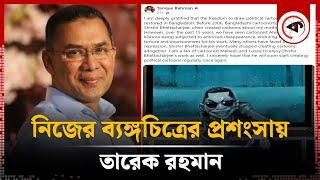 নিজের ব্যঙ্গচিত্রের প্রশংসায় তারেক রহমান | Tarek Rahman In Praise Of His Caricature | BNP | Kalbela