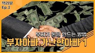 부자아빠 가난한아빠 1권 요약  / 책리뷰 / 부자들이 들려주는 돈과 투자의 비밀 / 로버트기요사키