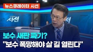 보수 새판 짜기? "보수 폭망해야 살 길 열린다"｜ TJB 대전·세종·충남뉴스