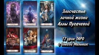 Урок 17 – Злосчастье личной жизни Аллы Пугачевой | Уроки ТАРО с Ольгой Мельник | школа Creator Fatum