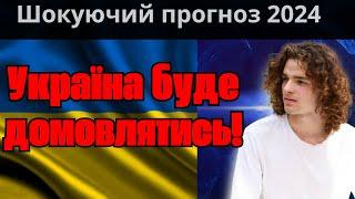 ПРОРОЦТВО про кінець ВІЙНИ в Україні | Молодий ЯСНОВИДЕЦЬ вразив ПРОГНОЗОМ НА 2024 РІК!