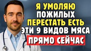 Пожилым: Пожалуйста, Перестаньте Есть Эти 9 Видов Мяса — Они Медленно Разрушают Ваше Сердце