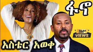 New Ethiopian Music Video _ አስቴር አወቀ _ ፋኖ _ Aster aweke 2024