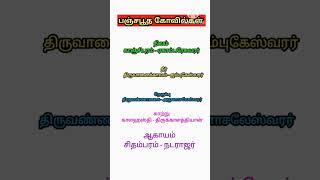 பஞ்சபூத கோவில் பெயர்கள் | Chennai best astrologer | Coimbatore best astrologer | #shorts