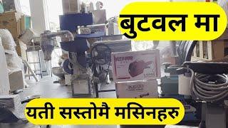 बुटवलमा यती सस्तोमै मसिनहरु | Machinery Suppliers in Butwal | Chipest machine in Nepal |