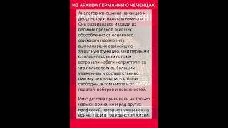ЧЕЧЕНСКИЙ АРХИВ ГЕРМАНИИ ПЕРЕВОД С НЕМЕЦКОГО 5