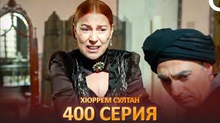Хюррем Султан 400 Серия