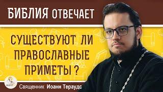 Существуют ли ПРАВОСЛАВНЫЕ ПРИМЕТЫ ?  Священник Иоанн Тераудс