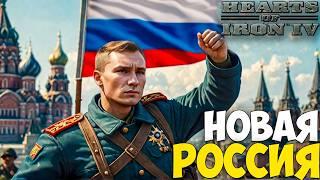 НОВАЯ РОССИЯ В HOI4: Kaiserreich - ОБНОВА НА РОССИЮ