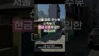 현금 6억으로 투자한 서울 대학가 건물 [매매사례]