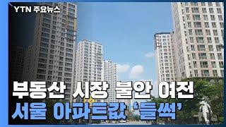 시장 불신 자초한 '아니면 말고'식 부동산 정책 / YTN