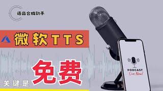 文本转语音工具中的最强神器!关键是免费，还兼具软语音合成和VITS语音模型！