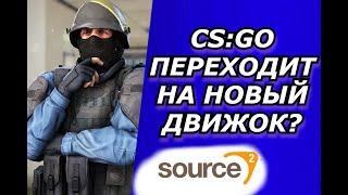 КОГДА CS:GO  ПЕРЕЙДЁТ НА SOURCE 2 ? ВСЁ О СУРС2 | НОВЫЙ ДВИЖОК .