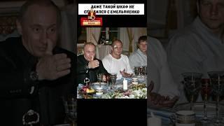 Этот бой Емельяненко так сильно ПОНРАВИЛСЯ Путину что они провели совместный УЖИН  #shorts