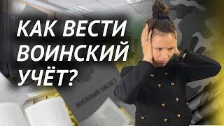 Воинский учёт в организации. Как вести его правильно, быстро и в соответствии с законом – Учётка