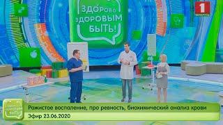 Рожистое воспаление, про ревность, биохимический анализ крови. Здорово здоровым быть 23.06.2020