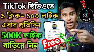 How to get more likes on TikTok 2024 bangla | How to increase tiktok likes & followers | TikTok like