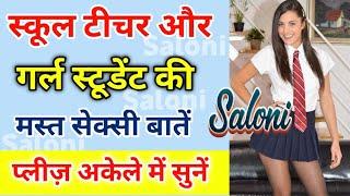 टीचर और स्टूडेंट की वायरल कॉल रिकॉर्डिंग| Call Recording | Saloni Sweet Conversation #funny #call