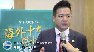 【第二屆海外十大傑出青年】得獎人專訪-邱臣遠