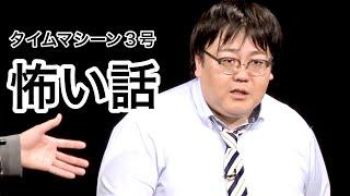 【公式】タイムマシーン３号 漫才「怖い話」