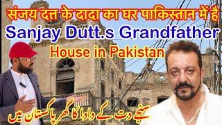 Sanjay dutt grand father old house|Sunil dutt father house| sanjay datt ke dada ka ghar pakistan