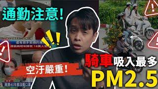 台灣為什麼空氣這麼差？騎士通勤殺手PM2.5如何避免！？康康嘴機車