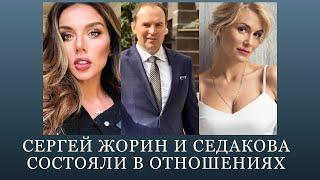 Сергей Жорин и Седакова состояли в отношениях?