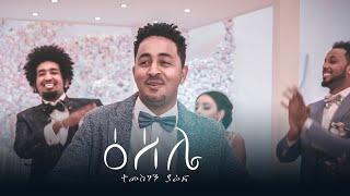 Temesghen Yared - ESELIE (Official Video) | Eritrean Wedding Music 2019