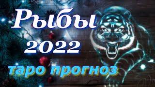 РЫБЫ 2022 год - ТАРО ПРОГНОЗ для РЫБ на 2022 год. ГОДОВОЙ ПРОГНОЗ.
