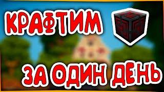 КАК СДЕЛАТЬ КВАНТОВЫЙ ГЕНЕРАТОР ЗА ДЕНЬ?!MINECRAFT #MINECRAFT #МАЙНКРАФТ