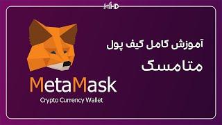 آموزش کامل کیف پول متامسک | آموزش کیف پول متامسک | آموزش جامع کیف پول متامسک | نصب کیف پول متا مسک