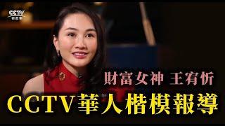 《CCTV华人楷模報導》王宥忻、翁承旭