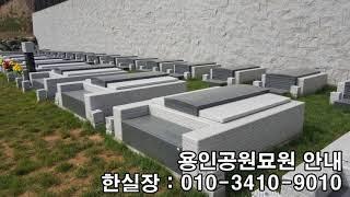 용인공원묘원 고인이 영면할 그곳!