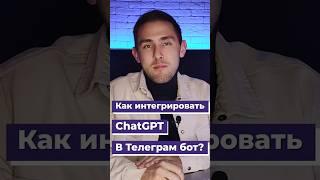 Как создать Telegram-бота с ChatGPT за 1 минут — простая интеграция #shorts