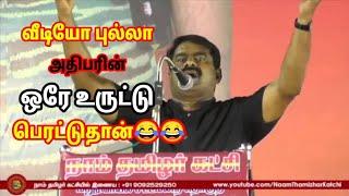 அதிபரின் உருட்டுகள் | SEEMAN ROASTED TROLL