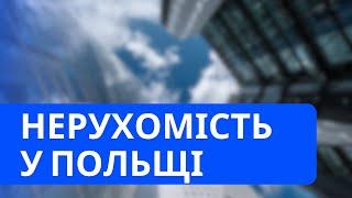 НЕРУХОМІСТЬ У ПОЛЬЩІ 2024. Чи варто купляти українцям?