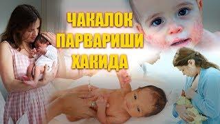 Чакалок Парвариши Хакида |  Chaqaloq Parvarishi Haqida  ( #OnalarMaktabi ) 2019