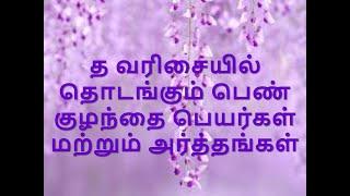 த வரிசையில் தொடங்கும் பெண் குழந்தை பெயர்கள் மற்றும் அர்த்தங்கள் / Baby girl names THa,#THA, DHA,#DHA