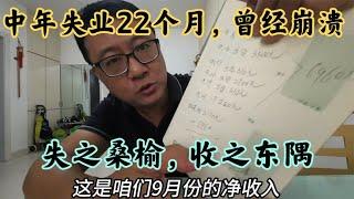 中年失业第22个月，我实现月收入10130元，但是攒钱真得太难了