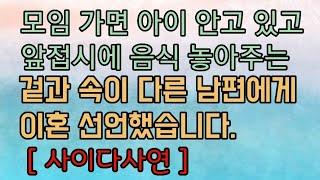 [핵사이다사연] 구제불능 이기적인 남편에게 이혼선언했습니다. 사이다사연 사이다썰 미즈넷사연 응징사연 반전사연 참교육사연 라디오사연 핵사이다사연
