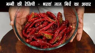 लाल मिर्च का अचार की रेसिपी - lal mirch ka achar bharwa red chilli pickle recipe