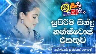 Shaa Fm Sindu Kamare Nonstop 2024 | Best Sinhala Nonstop | Live Band Show | Live Nonstop | Dj Remix