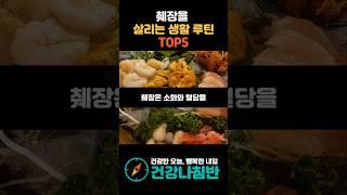 췌장을 살리는 생활 루틴 TOP5 #건강 #건강정보 #시니어건강