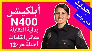 ابلكيشن n400 كامل - بدايه المقابله - معاني الكلمات - اسئله Yes و No - شرح مفصل - امير علي