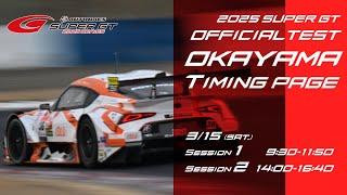 2025 SUPER GT OKAYAMA OFFICIAL TEST Session1 Timing page